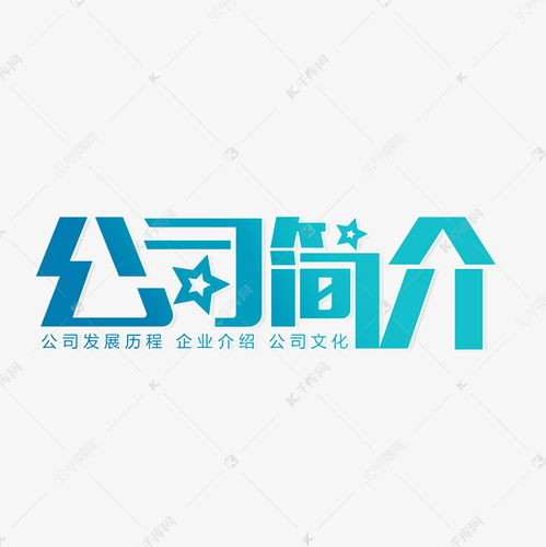 公司简介企业文化艺术字设计图片 千库网