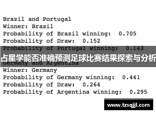 占星学能否准确预测足球比赛结果探索与分析